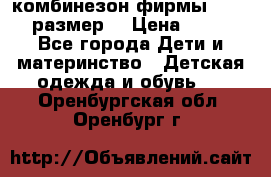 комбинезон фирмы GUSTI 98 размер  › Цена ­ 4 700 - Все города Дети и материнство » Детская одежда и обувь   . Оренбургская обл.,Оренбург г.